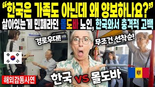 《해외감동사연》 quot한국은 가족도 아닌데 왜 양보하나요quot 살이있는게 민폐라던 몰도바 노인 한국와서 충격적 고백 [upl. by Anaihk959]