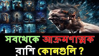 সবথেকে আক্রমণাত্মক রাশি কোনগুলি  Most aggressive zodiac sign [upl. by Llertram]