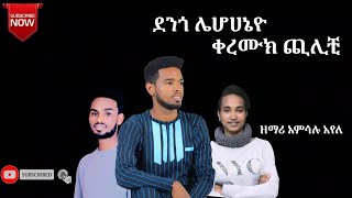 quotሌሆሀኔዮ ቀረሙክ ጪልቺquot አምሳሉ አየለ [upl. by Earle5]