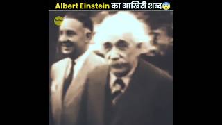 Last Word Of Albert Einstein 😨 [upl. by Reid70]