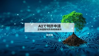 【AIで即座に特許調査・申請】ライブ特許調査：実践編 [upl. by Annayt]