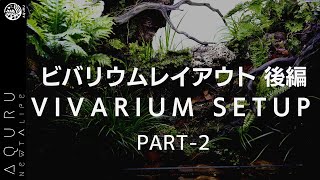 【後編】90ｃｍの大型ビバリウムをレイアウト│タイガーサラマンダーのVIVARIUM [upl. by Donna]