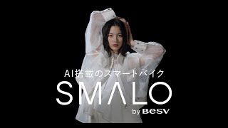 【BESV×のん】2023 新ブランドSMALOムービー 30秒 [upl. by Abramo492]