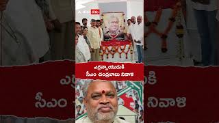 ఎర్రన్నాయుడుకి సీఎం చంద్రబాబు నివాళి yerrannaidu cmchandrababu chandrababu [upl. by Lledualc420]