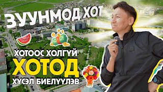 Uncle Tsogtoo  Зуунмод хотод очиж хүсэл биелүүлэв [upl. by Lamej]