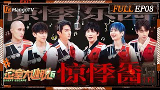 ENG SUB《密室大逃脱6》EP8 惊悸乐园（下）：大张伟周笔畅黄宣《栀子花开》接力演唱展现高音 许凯随口冷笑话梗成解谜关键  Great Escape S6 EP8  MangoTV [upl. by Ahsiekal497]