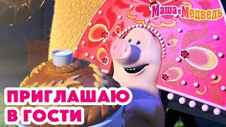 Маша и Медведь 🤗 Приглашаю в гости 💥 Новая серия 19 сентября Званый гость 🐰🐻🏠 [upl. by Laspisa]