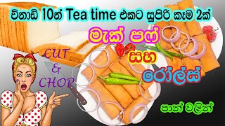 මැක් පෆ් සහ රෝල්ස් විනාඩි 10න් පාන් වලින් Mcpuff and Rolls in 10 minutes by Cut and Chop [upl. by Adnorahs207]