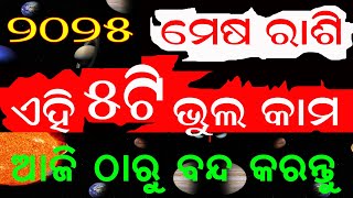 ମେଷ ରାଶି ଦୁଃଖ ଦୂର ପାଇଁ ଆଜି ଠାରୁ ଏହି 5ଟି କାମ ବନ୍ଦ କରନ୍ତୁ  mesha rashi ehi 5ti bhul karantu nahin [upl. by Tebasile]