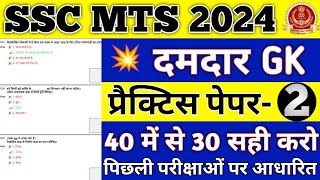 SSC MTS GK GS IMPORTANT QUESTION 2023  SSC MTS GS CLASSES SSC MTS NEW VACANCY 2024 [upl. by Felty215]