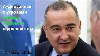 Появилась запись с угрозами хокима Ташкента Джахонгира Артыкходжаева журналистам [upl. by Emilee]