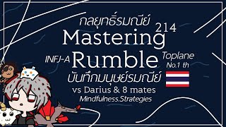 Mastering 214  กลยุทธิ์รมณีย์ Rumble vs Darius amp 8 mates บันทึกมนุษย์รมณีย์ศาสตราจารย์ กระต่าย [upl. by Adan490]