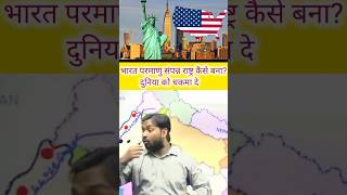 भारत 🇮🇳 परमाणु संपन्न राष्ट्र कैसे बना khansir viral shorts upsc bpsc [upl. by Longley]