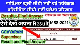 cgvyapam Supervisor MBS2021 result  पर्यवेक्षक खुली सीधी भर्ती एवं परिसीमित भर्ती परीक्षा Result [upl. by Aikaj]