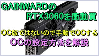 GAINWARDのGeForce RTX 3060を衝動買、、OC版ではないので手動でOCする。グラボのOCの設定方法を解説。 [upl. by Namijneb]