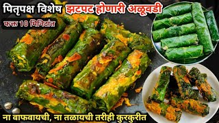 न वाफवायची न तळायची तरीही कुरकुरीत अळूवडी  अळूवडी रेसिपी  Alu Vadi recipe  aluvadi recipe [upl. by Llorrac623]