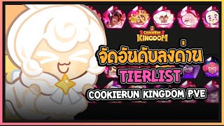 Cookie Run Kingdom  จัดอันดับ TierList คุกกี้รันคิงด้อมในโหมดPVE Update 03082024 [upl. by Columbyne]