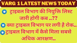 ट्राइबल विभाग की नियुक्ति लिस्ट जारी होगी कबक्या ट्राइबल विभाग पर लगी है रोक ट्राइबल विभाग varg1 [upl. by Lefton]