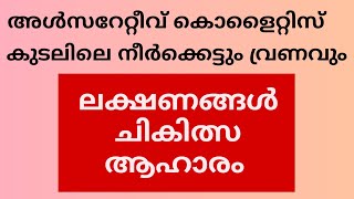 073  അൾസറേറ്റീവ് കൊളൈറ്റിസ്  ലക്ഷണങ്ങൾ ചികിത്സ ആഹാരം ഭാഗം 1  ആയുർവേദം [upl. by Joyce985]