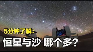 宇宙恒星的数量真的比地球沙子多吗？5分钟视频，我们来做下计算 [upl. by Anitroc503]