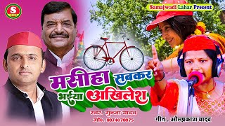 मसीहा सबकर भैया अखिलेश  गुंजा यादव  Masiha Sabakar Bhaiya Akhilesh  Samajwadi Song  Gunja Yadav [upl. by Neraa]