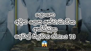 ලොකයෙ අස්වාබාවික සිද්දින් වාර්තා වන බයානකම ස්තාන 10 😱 top10 paranormal place [upl. by Issiah]