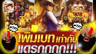 สล็อตเกมคาวบอยสาวPG เพิ่มเบท เท่ากับ โดนแดรกกกก💥😱😎wild Bounty Showdownสล็อตเว็ปตรงค่าย PG [upl. by Noreg593]