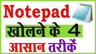 नोटपैड खोलने के 4 आसान तरीकें  Top 4 Secret to Open Notepad [upl. by Dniren]