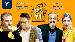 سریال ایرانی کمدی صفر بیست و یک قسمت 3  Sefr Bist o Yek 021 iranian Serial Comedy E03 [upl. by Atiuqat]