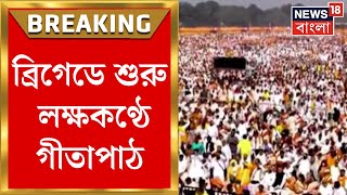 Geeta Path  Brigade এ লক্ষকণ্ঠে গীতাপাঠের অনুষ্ঠান শুরু গীতাপাঠে Sukanta  Suvendu  Bangla News [upl. by Conal]