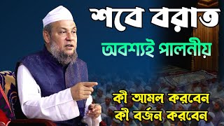 শবে বরাত অস্বীকার করার সুযোগ নেই । Allama Husam Uddin Fultoli । আল্লামা হুছাম উদ্দিন চৌধুরী ফুলতলী [upl. by Avle]