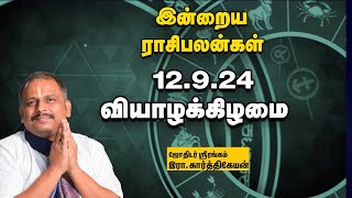 இன்றைய ராசிபலன் 12924  Horoscope  Today Rasi Palan வியாழக்கிழமை  September12  Rasi Palan [upl. by Bernardine422]