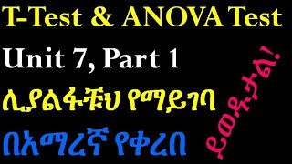 Biostatistics TTest and ANOVA Analysis of Variance Test Part 1 Helpful Video in Amharic Speech [upl. by Hailee]