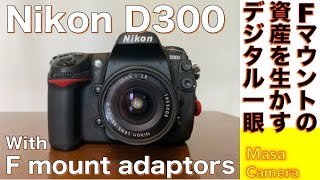 【デジタルカメラオールドレンズ】Nikon D300 APSCセンサー搭載のデジタル一眼レフでFマウントのレンズ資産を活用してみる話。 [upl. by Ahsinej999]