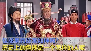 包拯果真断案如神吗？历史上的包拯是一个怎样的人呢 [upl. by Nuhsyar]