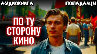 АУДИОКНИГА ПОПАДАНЕЦ По ту сторону кино 1966 год [upl. by Avrom]