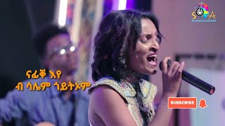 Eritrean cover music Salem GoitomshingrwaNafike eye ሳሌም ጎይትኦም ናፊቐ አየ ናይ ስነጥበባዊት ኣልማዝ የውሃንስ [upl. by Aggarwal]