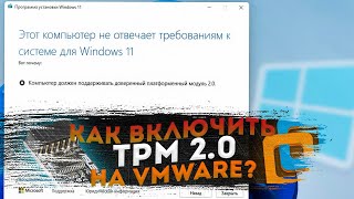 Как включить TPM 20 в VMware Workstation [upl. by Hakilam]