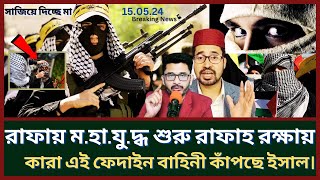 রাফাহর আজকের আপডেট সংবাদ১৫০৫ ২৪ডজাহিদুল ইসলাম । দখলদারদের বেহাল দশা । Rafah । Bd News [upl. by Rind]