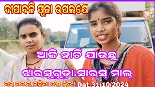 ଦୀପାବଳୀ ପୂଜା ଉପଲକ୍ଷେ ଆଜି ନାଚି ଯାଉଛୁ ଝାରସୁଗୁଡ଼ା ସାରସ୍ ମଲ୍ras mandara mahila dandaDat31102024 [upl. by Yehudi]