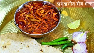 झणझणीत खानदेशी शेव भाजी  How to make Shev Bhaji  MadhurasRecipe Ep  503 [upl. by Edgard945]