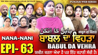 BABAL DA VEHRA EP 63  MR MRS DEVGAN  DEV MINDO  NEW PUNJABI WEB SERIES  punjabiwebseries [upl. by Ahtnammas709]