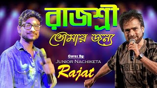 রাজশ্রী তোমার জন্য  Rajashree  Best Of Nachiketa  Cover by Rajat  Rajashree Tomar Jonno [upl. by Kuehn]