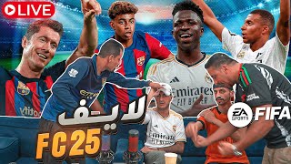 🔴 بث مباشر 😲 ⚽FC25 تعالوا بسرعة🔥 [upl. by Heimlich]