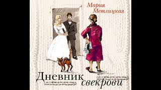 Мария Метлицкая – Дневник свекрови Аудиокнига [upl. by Susejedairam]