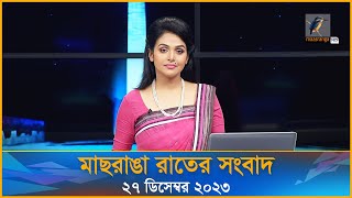 মাছরাঙা রাতের সংবাদ  ২৮ ডিসেম্বর ২০২৩ 10 PM NEWS [upl. by Tnilk]