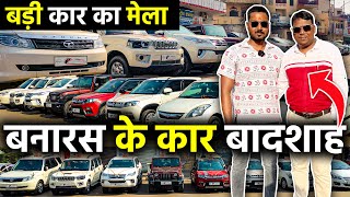 बनारस के कार बादशाह  SUV मेला  Second Hand Cars  Sarv Sharad Vahana Car Bazar  Lucknow Ride [upl. by Caddric38]