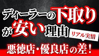 【批判覚悟の本音】新車買った店で下取り車売るのは損？忖度無しに元業界人が裏側を解説 [upl. by Sherrie]