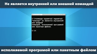 Не является внутренней или внешней командой исполняемой программой или пакетным файлом Решение [upl. by Yruam]