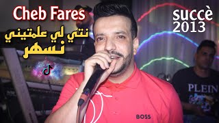 Cheb Fares  Nti Li 3alamtini Neshar  نص الليل يتقلب بحري Succè 2013 [upl. by Ahsiliw]